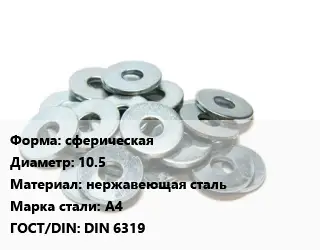 Шайба сферическая D=10.5 нержавеющая сталь Сталь: А4 ГОСТ: DIN 6319